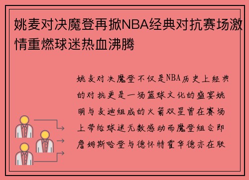 姚麦对决魔登再掀NBA经典对抗赛场激情重燃球迷热血沸腾