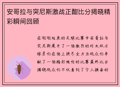 安哥拉与突尼斯激战正酣比分揭晓精彩瞬间回顾