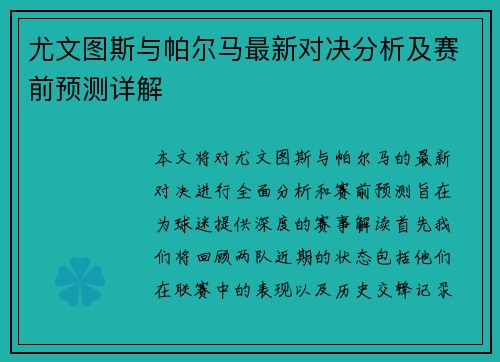 尤文图斯与帕尔马最新对决分析及赛前预测详解