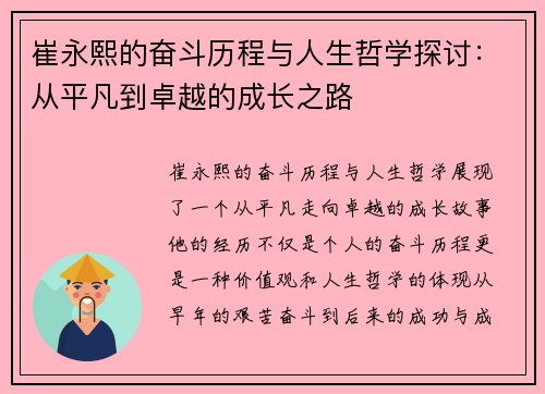 崔永熙的奋斗历程与人生哲学探讨：从平凡到卓越的成长之路