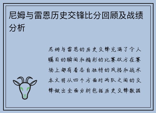 尼姆与雷恩历史交锋比分回顾及战绩分析