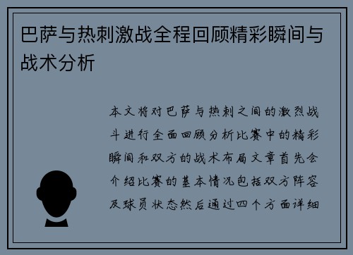 巴萨与热刺激战全程回顾精彩瞬间与战术分析