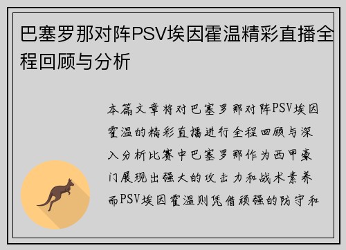 巴塞罗那对阵PSV埃因霍温精彩直播全程回顾与分析