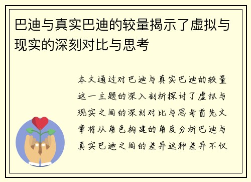 巴迪与真实巴迪的较量揭示了虚拟与现实的深刻对比与思考