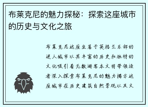 布莱克尼的魅力探秘：探索这座城市的历史与文化之旅