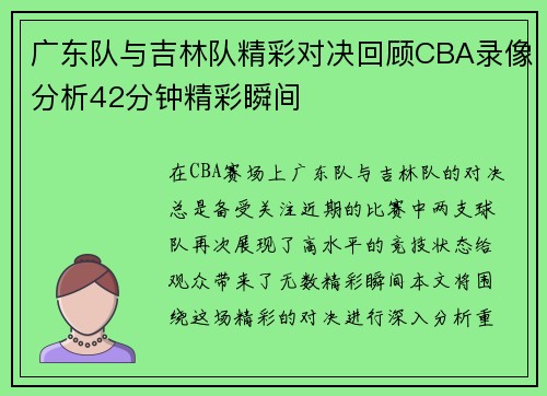 广东队与吉林队精彩对决回顾CBA录像分析42分钟精彩瞬间