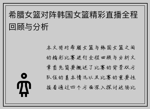希腊女篮对阵韩国女篮精彩直播全程回顾与分析