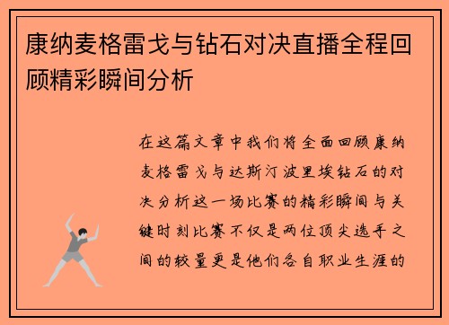康纳麦格雷戈与钻石对决直播全程回顾精彩瞬间分析