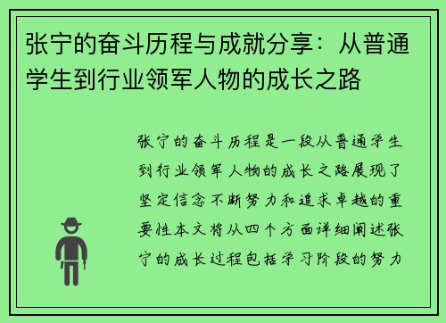 张宁的奋斗历程与成就分享：从普通学生到行业领军人物的成长之路