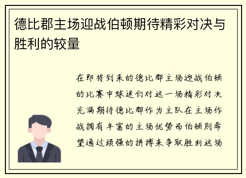 德比郡主场迎战伯顿期待精彩对决与胜利的较量