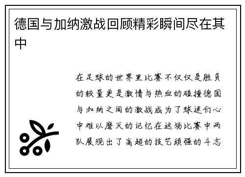 德国与加纳激战回顾精彩瞬间尽在其中