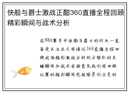 快船与爵士激战正酣360直播全程回顾精彩瞬间与战术分析